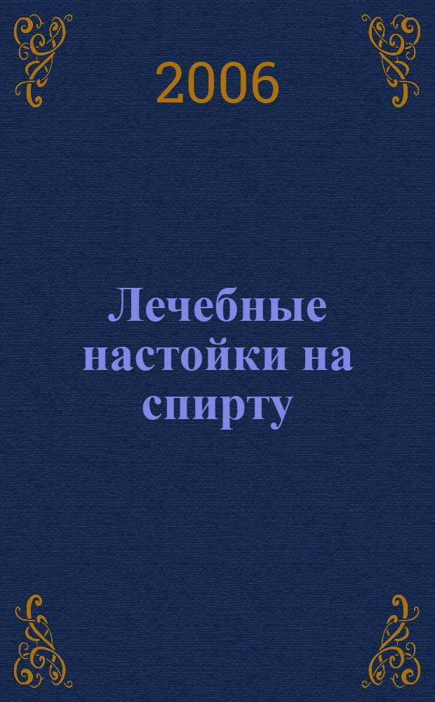 Лечебные настойки на спирту : лучшие рецепты