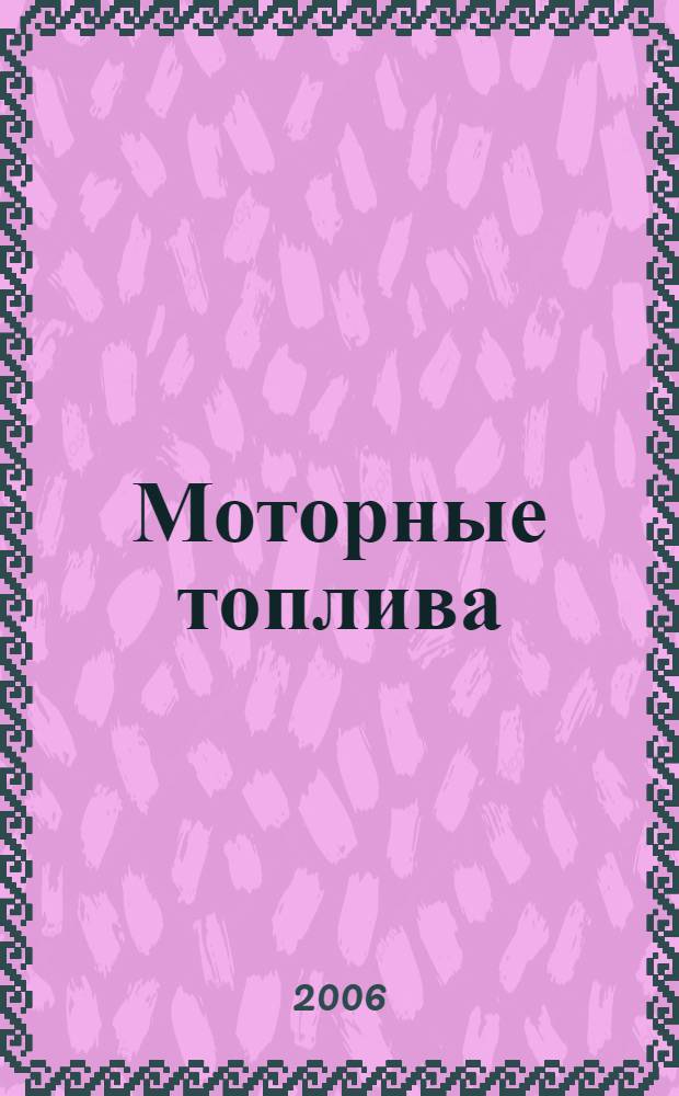 Моторные топлива: антидетонационные свойства и воспламеняемость