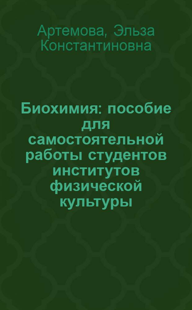 Биохимия : пособие для самостоятельной работы студентов институтов физической культуры : для студентов высших учебных заведений, обучающихся по направлению 521900 - "Физическая культура" по специальности 022300 - "Физическая культура и спорт"