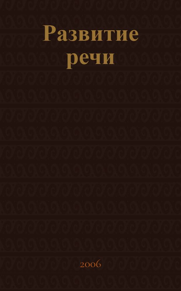 Развитие речи