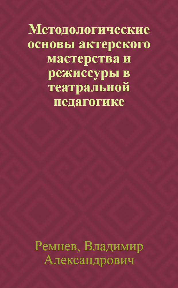 Методологические основы актерского мастерства и режиссуры в театральной педагогике
