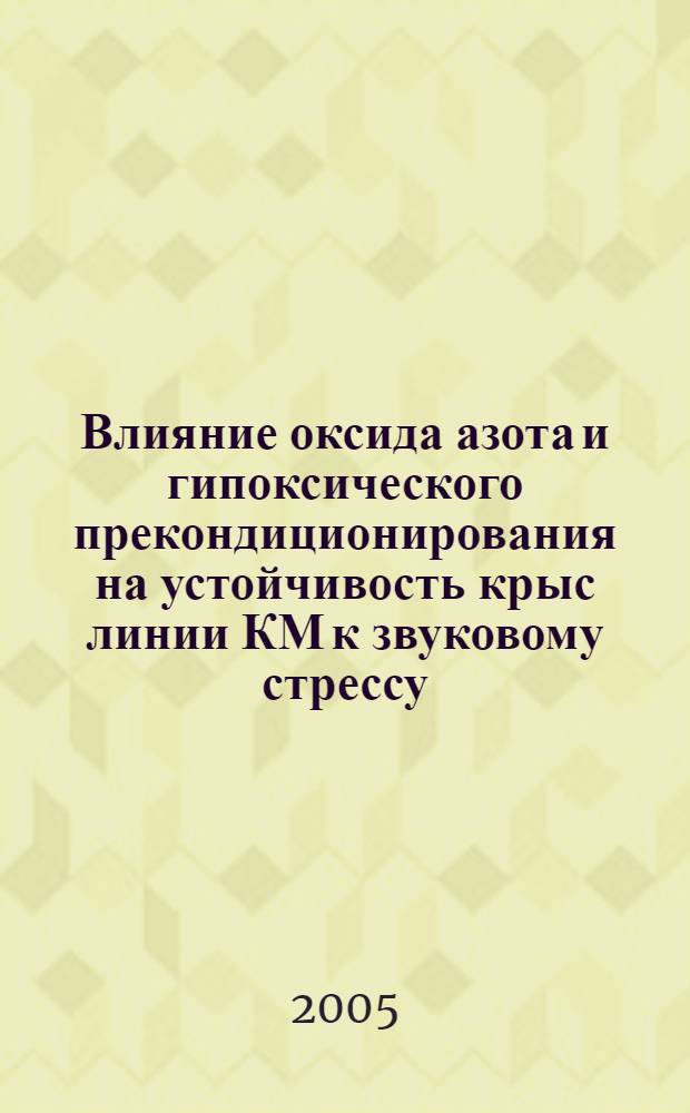 Влияние оксида азота и гипоксического прекондиционирования на устойчивость крыс линии КМ к звуковому стрессу : автореферат диссертации на соискание ученой степени к.б.н. : специальность 03.00.13