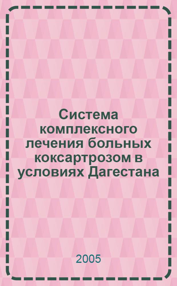 Система комплексного лечения больных коксартрозом в условиях Дагестана : автореферат диссертации на соискание ученой степени д.м.н. : специальность 14.00.27 : специальность 14.00.22