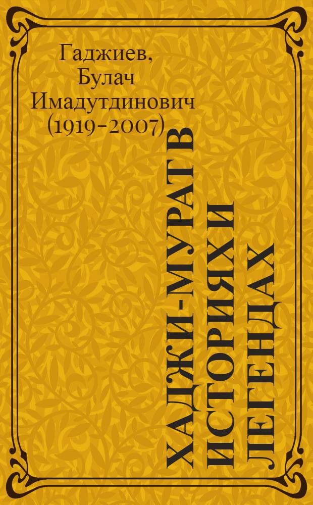 Хаджи-Мурат в историях и легендах