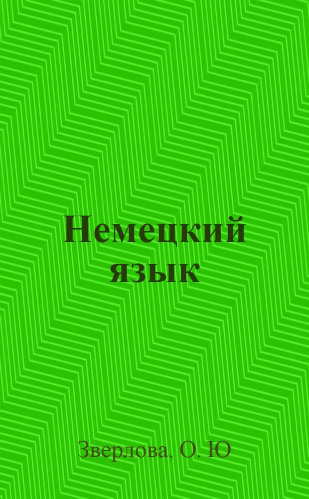 Немецкий язык: рабочая тетрадь А к учебнику нем. яз. "Ключевое слово-немецкий язык компакт " для 10-11 кл. общеобразоват. учреждений