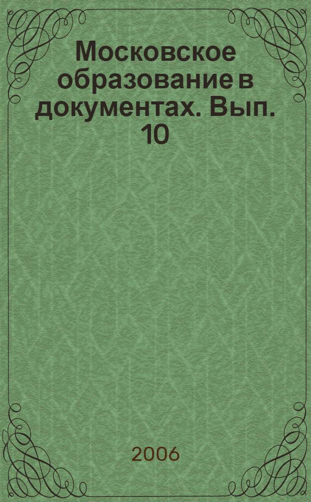 Московское образование в документах. Вып. 10