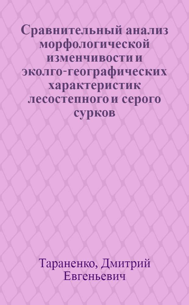 Сравнительный анализ морфологической изменчивости и эколго-географических характеристик лесостепного и серого сурков : автореферат диссертации на соискание ученой степени к.б.н. : специальность 03.00.08