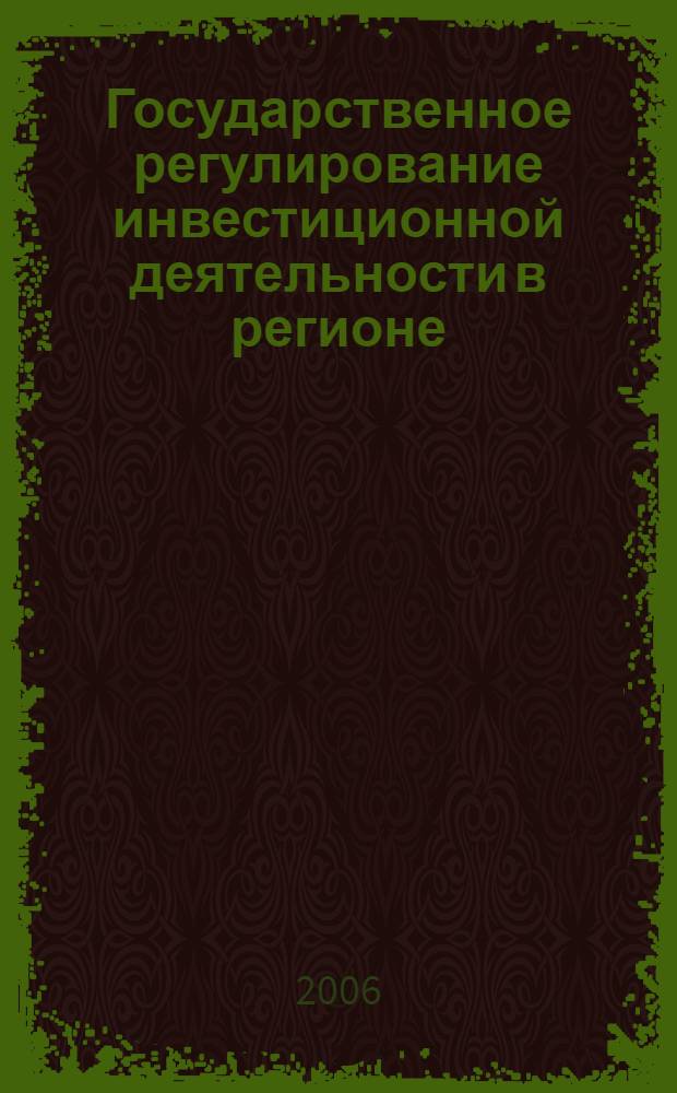 Государственное регулирование инвестиционной деятельности в регионе