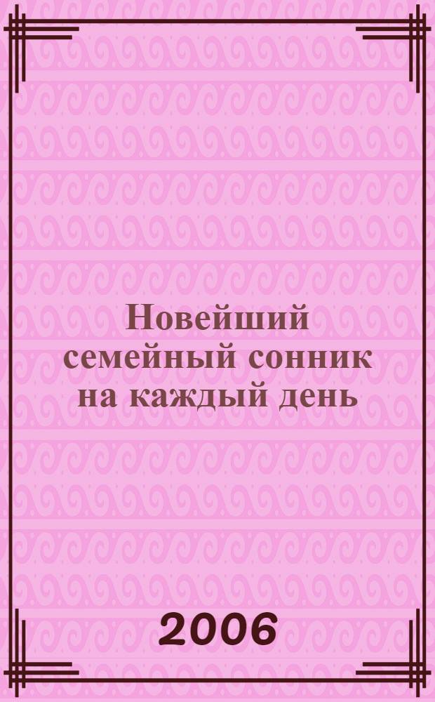 Новейший семейный сонник на каждый день