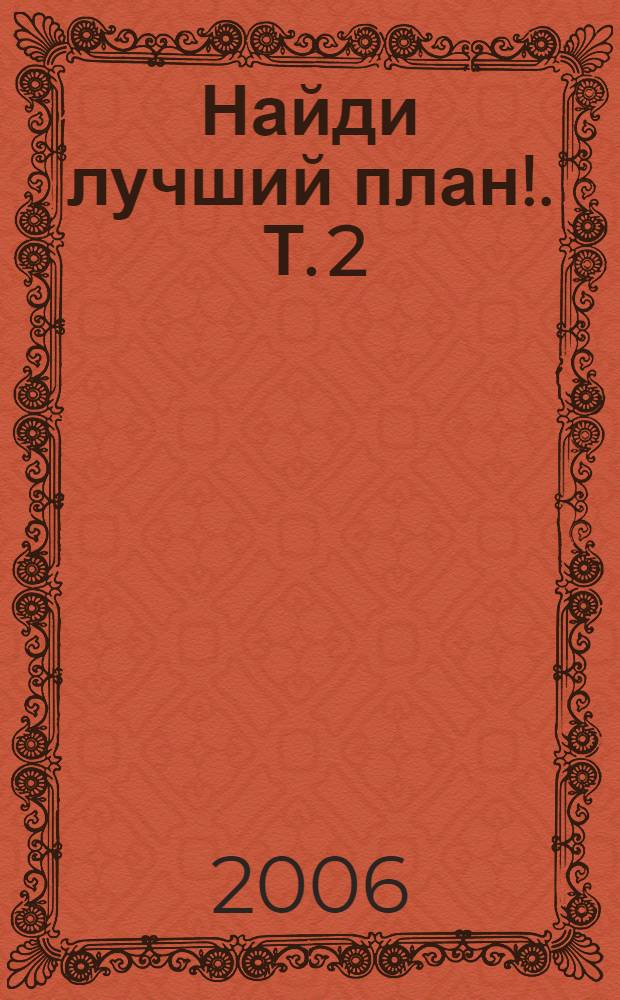 Найди лучший план !. Т. 2