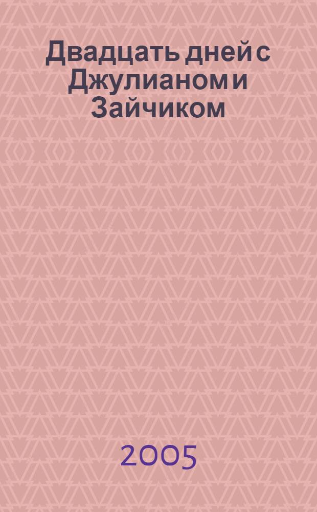 Двадцать дней с Джулианом и Зайчиком