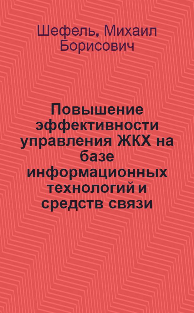 Повышение эффективности управления ЖКХ на базе информационных технологий и средств связи : (на примере города Москвы)