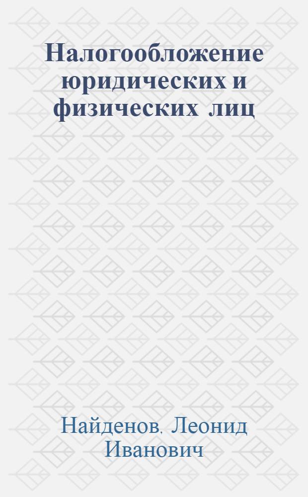 Налогообложение юридических и физических лиц : учебно-методическое пособие