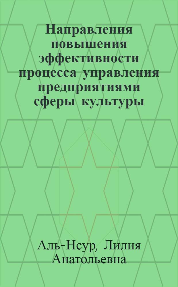 Направления повышения эффективности процесса управления предприятиями сферы культуры