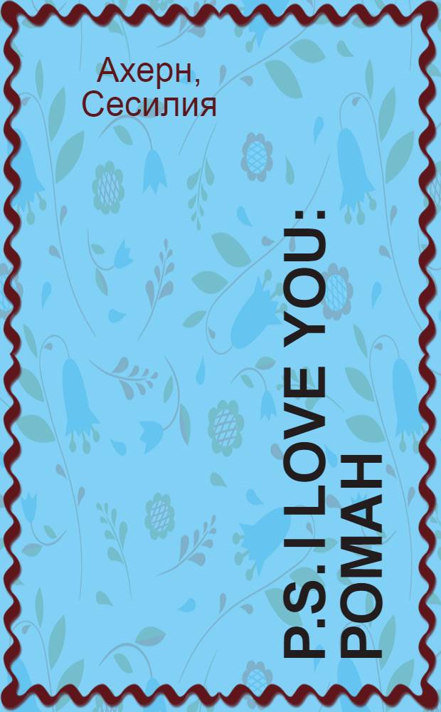 P.S. I love you : роман