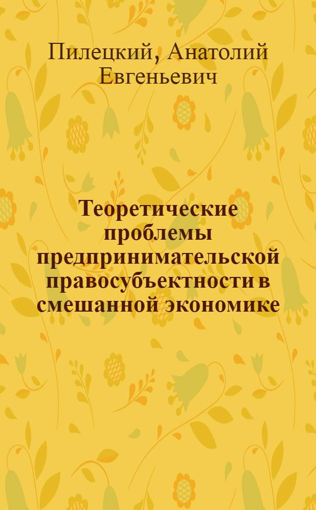 Теоретические проблемы предпринимательской правосубъектности в смешанной экономике