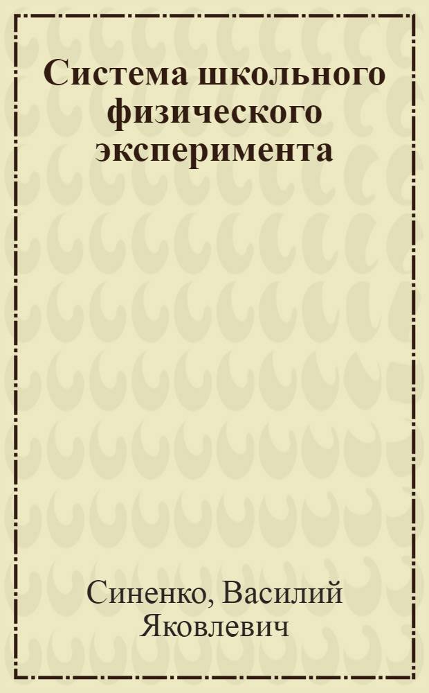 Система школьного физического эксперимента : учеб. пособие