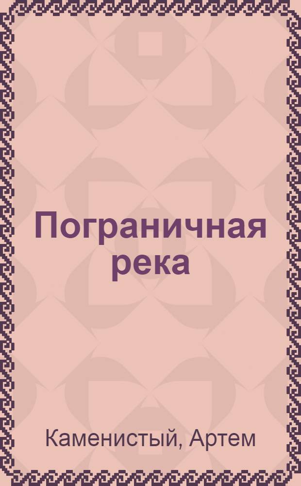 Пограничная река : фантастический роман