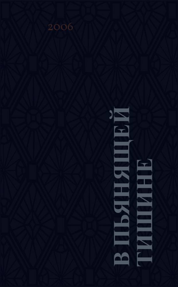 В пьянящей тишине