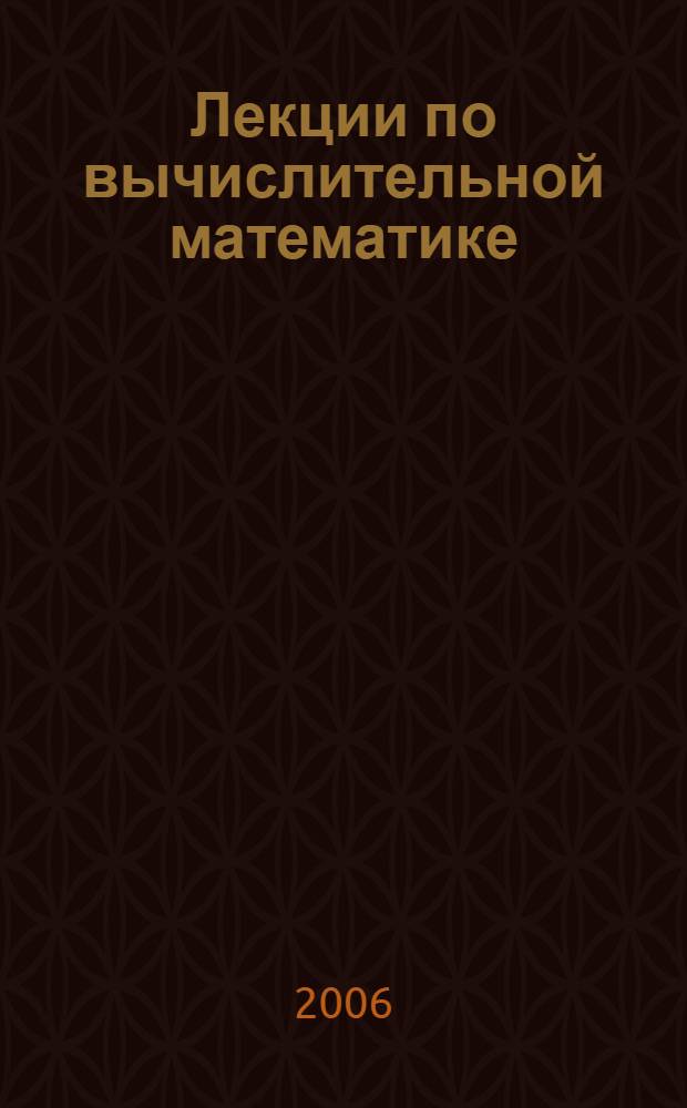 Лекции по вычислительной математике : учебное пособие