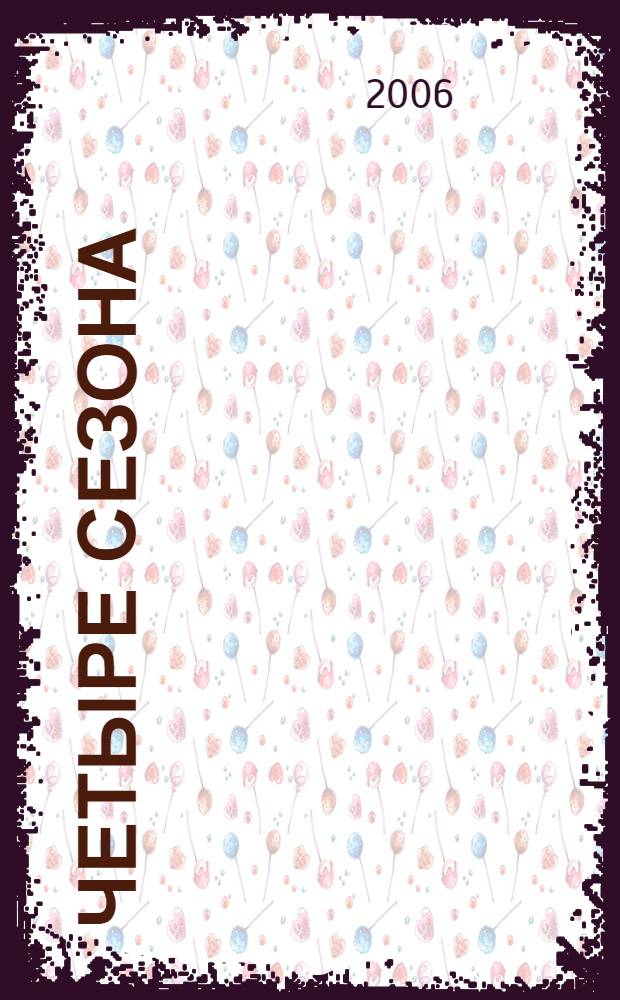 Четыре сезона : романы : пер. с англ.