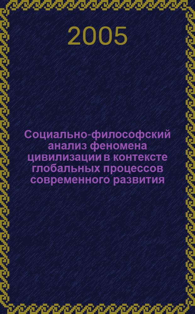 Социально-философский анализ феномена цивилизации в контексте глобальных процессов современного развития : автореферат диссертации на соискание ученой степени к.филос.н. : специальность 09.00.11