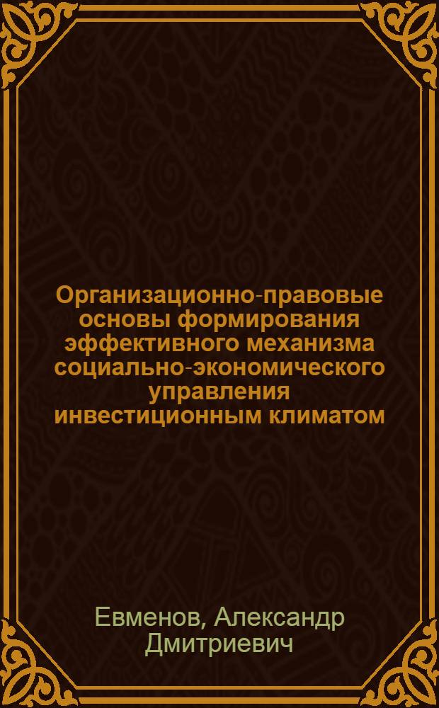 Организационно-правовые основы формирования эффективного механизма социально-экономического управления инвестиционным климатом