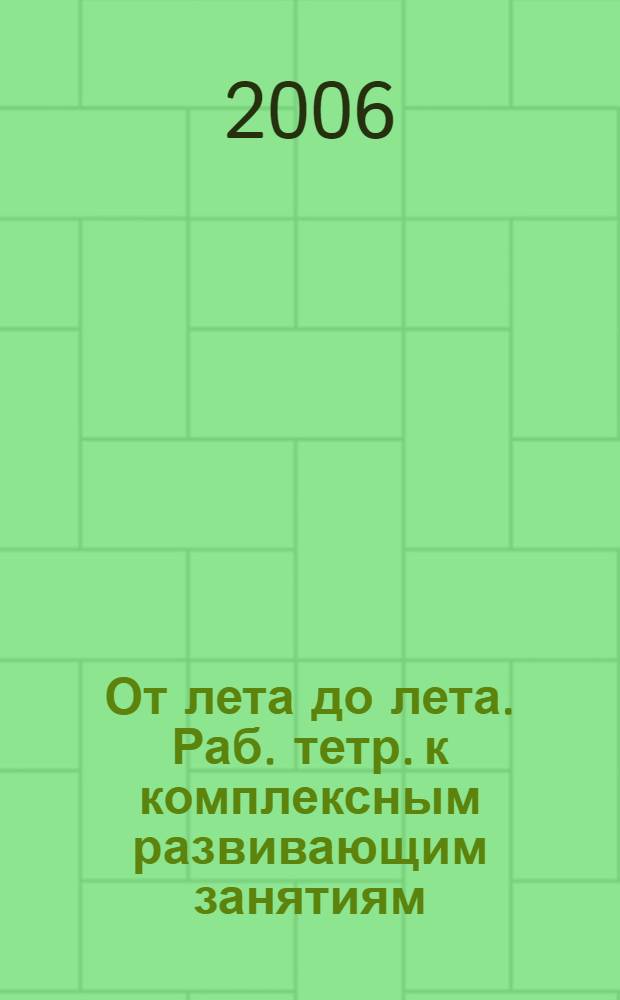 От лета до лета. Раб. тетр. к комплексным развивающим занятиям (старшая группа)