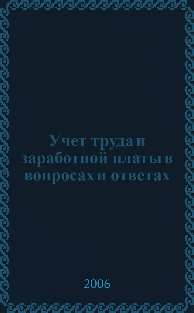 Учет труда и заработной платы в вопросах и ответах : сборник материалов