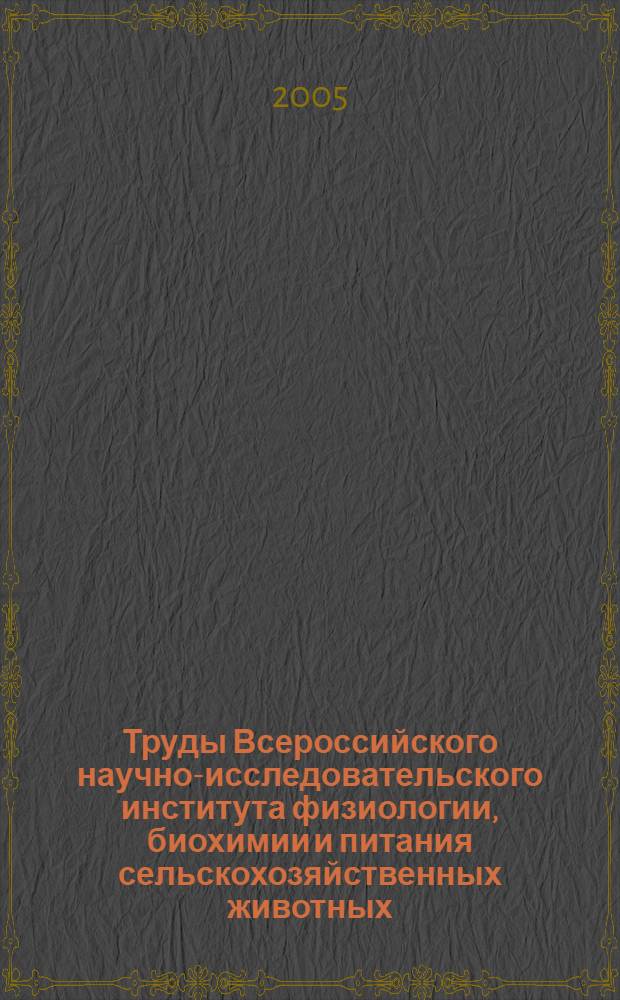 Труды Всероссийского научно-исследовательского института физиологии, биохимии и питания сельскохозяйственных животных. Т.44