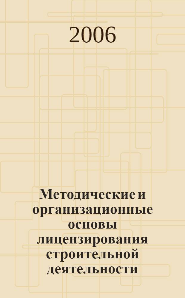 Методические и организационные основы лицензирования строительной деятельности
