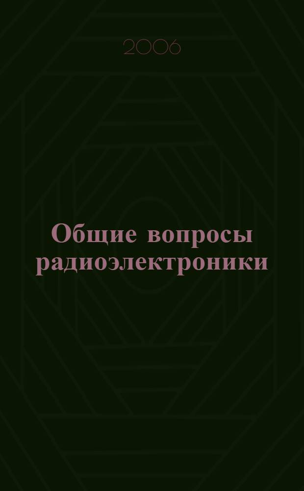 Общие вопросы радиоэлектроники: Научно-технический сборник. Вып. 1. Ч. 2