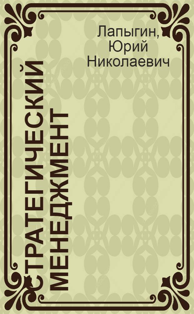 Стратегический менеджмент : учебное пособие : для студентов высших учебных заведений, обучающихся по специальности "Менеджмент организации"