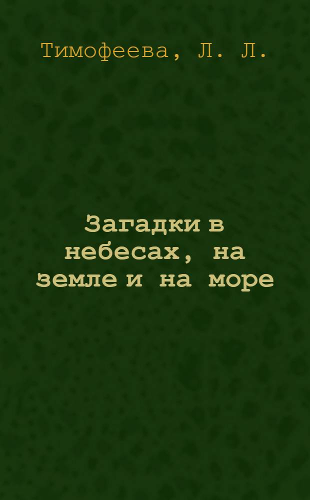 Загадки в небесах, на земле и на море