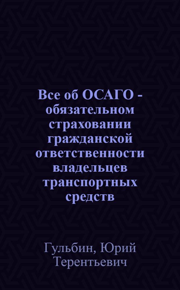 Все об ОСАГО - обязательном страховании гражданской ответственности владельцев транспортных средств
