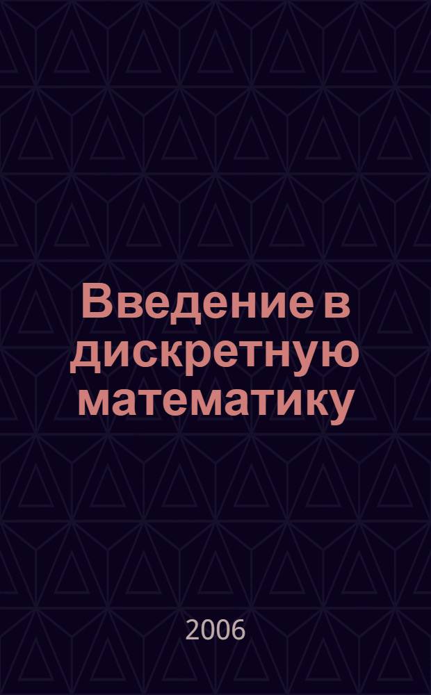 Введение в дискретную математику