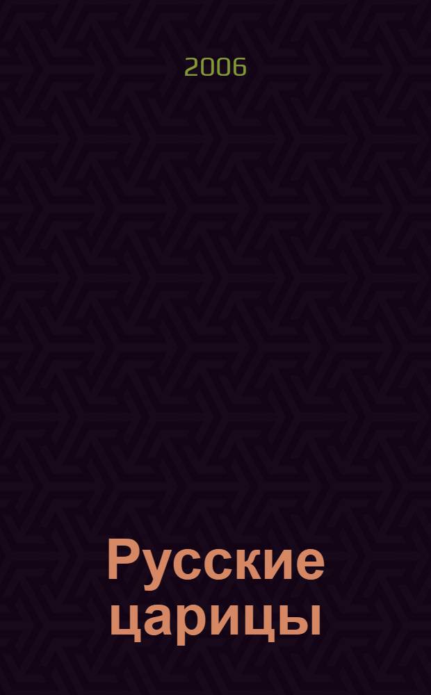 Русские царицы (1547-1918)