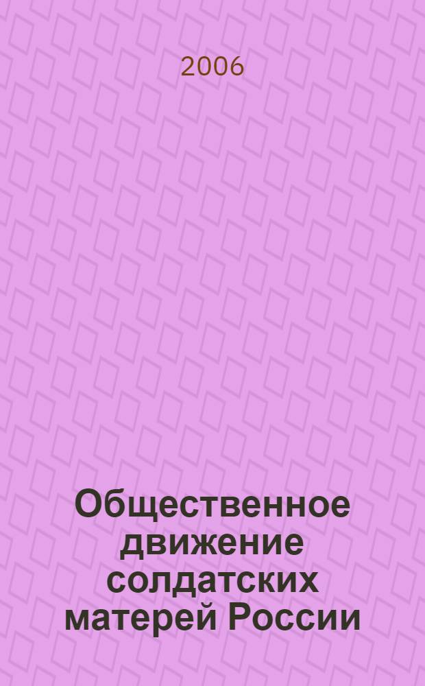 Общественное движение солдатских матерей России : монография