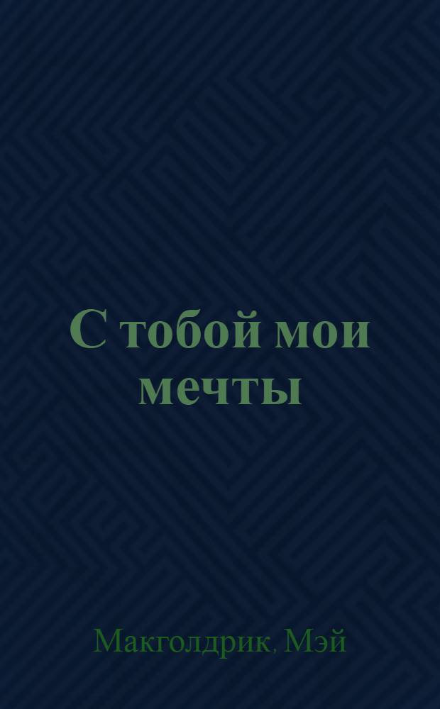 С тобой мои мечты : роман
