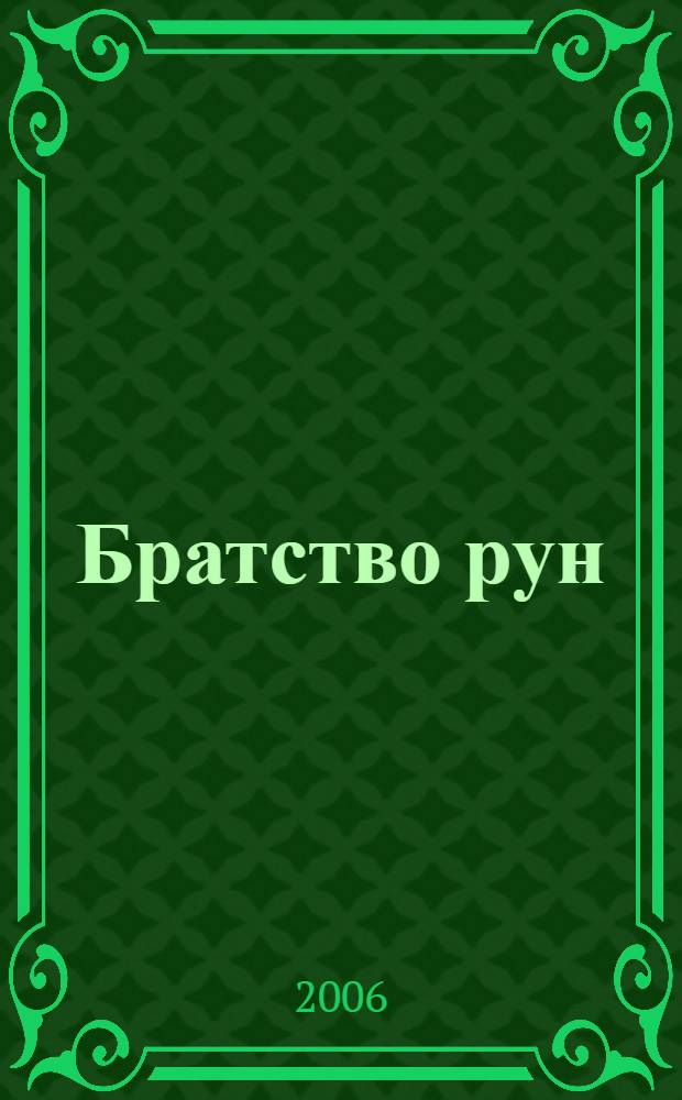 Братство рун : роман