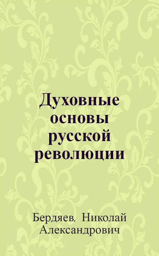 Духовные основы русской революции; Истоки и смысл русского коммунизма / Николай Бердяев