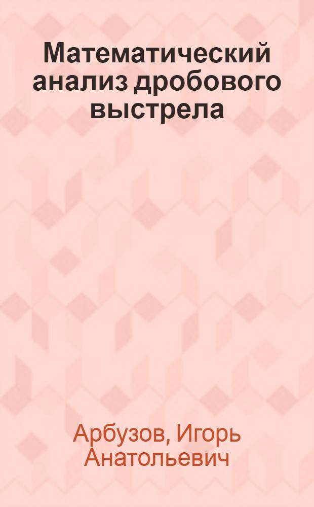 Математический анализ дробового выстрела