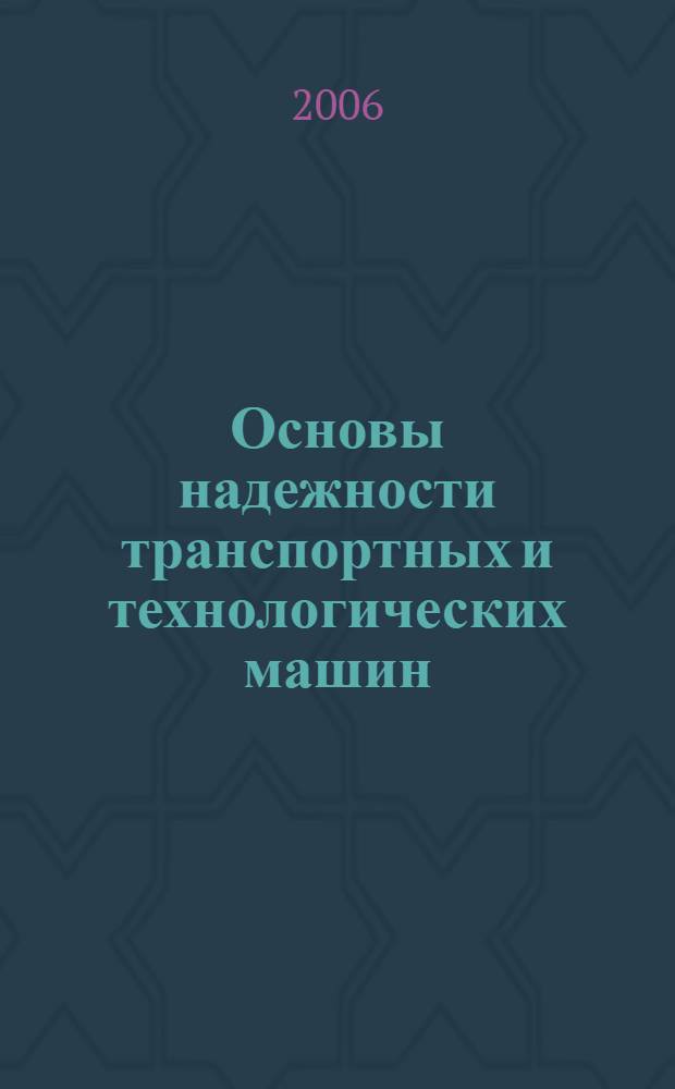 Основы надежности транспортных и технологических машин