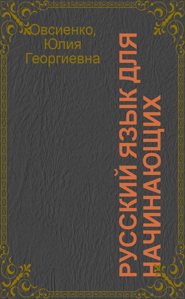 Русский язык для начинающих = Russian for beginners : (для говорящих на английском языке) : учебник