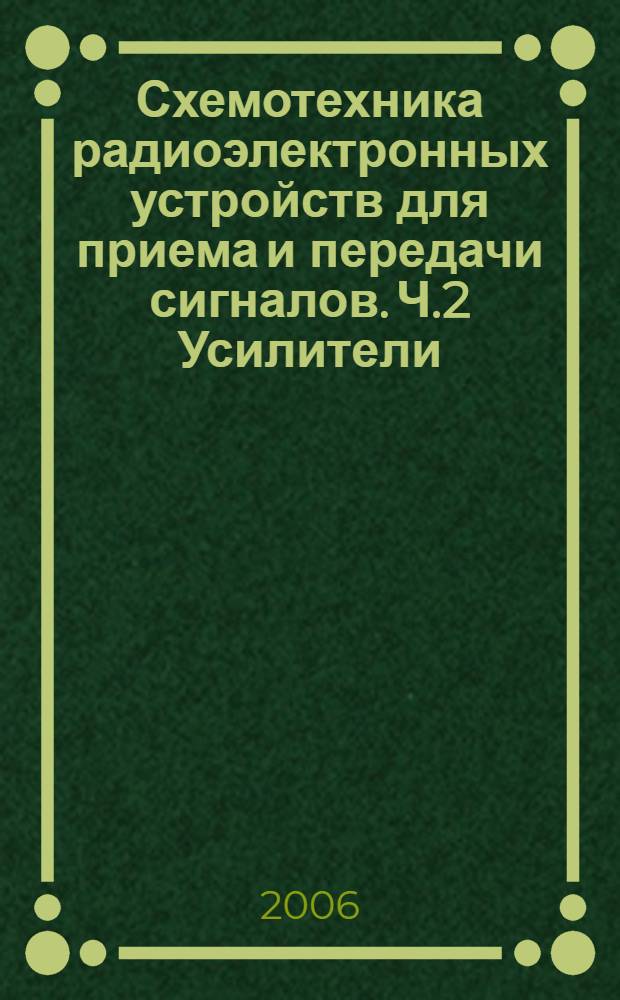 Схемотехника радиоэлектронных устройств для приема и передачи сигналов. Ч.2 Усилители