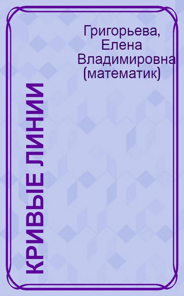 Кривые линии