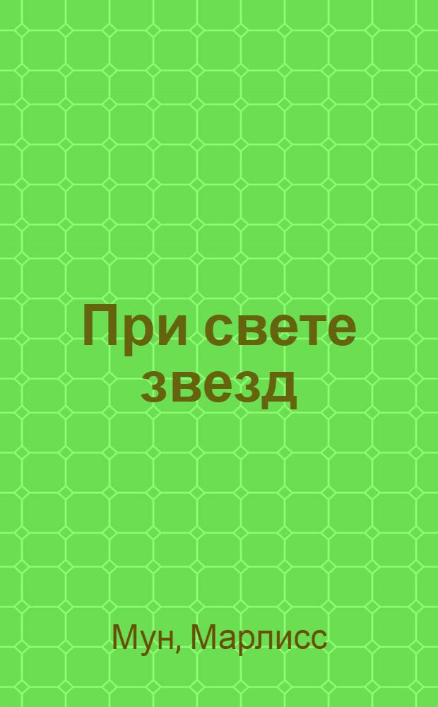 При свете звезд : роман