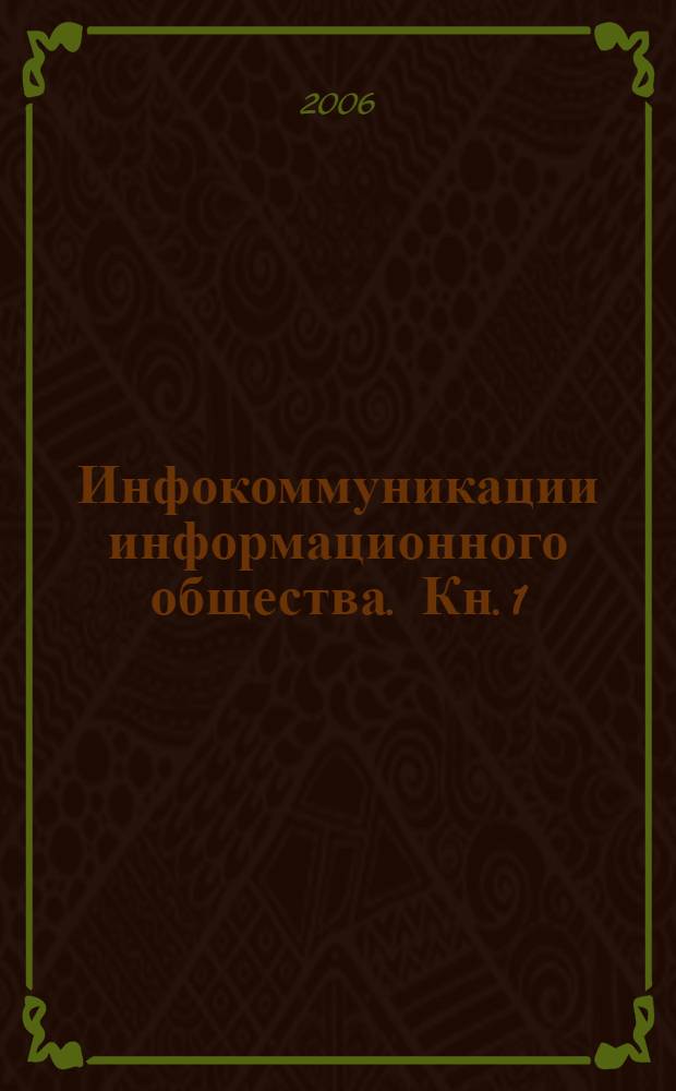Инфокоммуникации информационного общества. Кн. 1