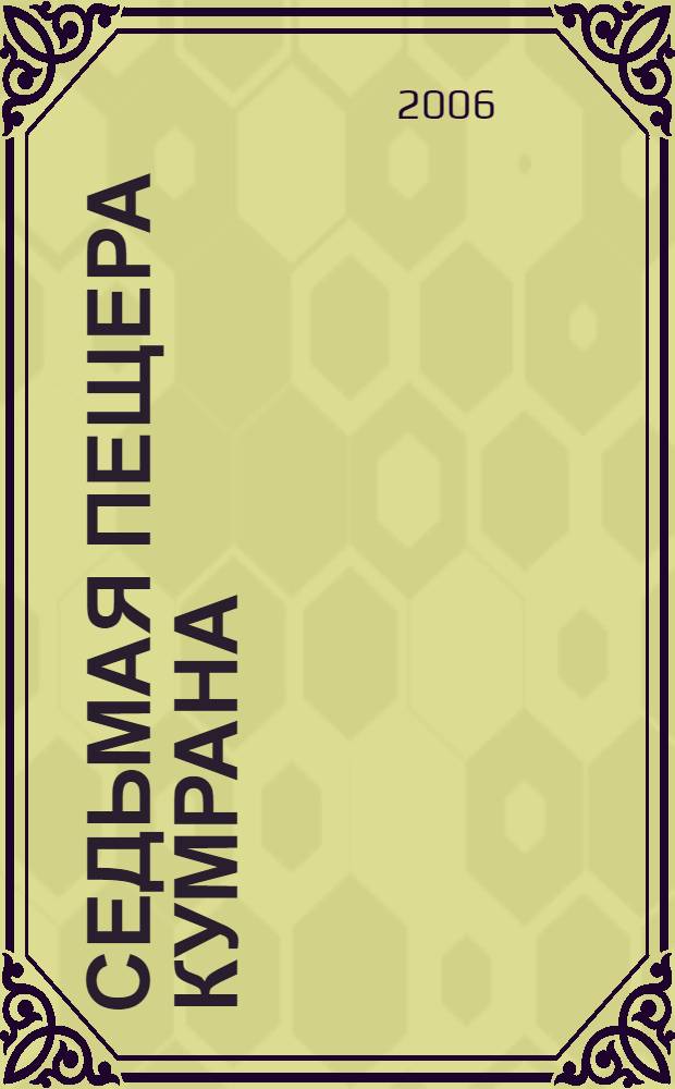 Седьмая пещера Кумрана : роман