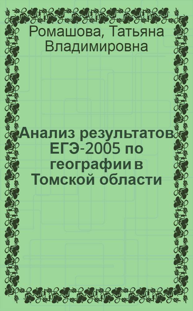 Анализ результатов ЕГЭ-2005 по географии в Томской области : аналитический отчет и методические рекомендации